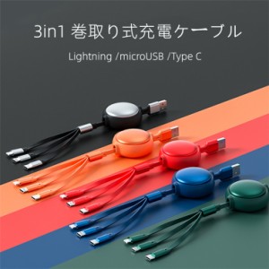 巻き取り式 充電 コード ケーブル 3 in 1 usb ケーブル タイプc Micro USB lightning 充電ケーブル タイプc 急速充電 巻き取り 3in1 type