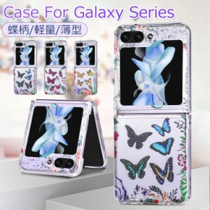 Galaxy Z Flip5 ケース Galaxy Z Flip5 カバー おしゃれ Galaxy Z Flip 5 ケース 韓国 蝶柄 Samsung Galaxy Z Flip5 ケース 韓国 背面カ