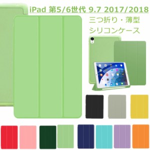 iPad ケース 第5世代 第6世代 9.7インチ ケース iPad 9.7 2017 2018 ケース new iPad 9.7 ケース カバー 手帳型 シリコン 三つ折り スタ