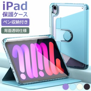 iPad mini6 ケース ペン 収納 8.3インチ ipad mini 6 カバー 7.9inch 手帳型 背面透明 360&deg;回転 クリアケース ipad mini 第6世代 ケ