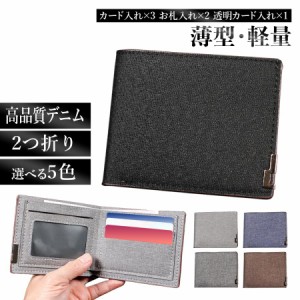 メンズ財布 2つ折り 薄型 軽量 高品質デニム お札入れ カード入れ コバ処理 シンプル オシャレ プレゼント 贈り物 大人 男性