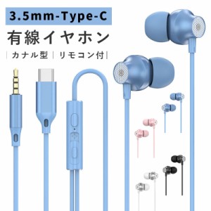 3.5mm ジャック TYPE-C タイプ c イヤホン リモコン付き 重低音 カナル型 有線イヤホン イヤホンマイク カナルタイプ 音漏れ防止 高遮音