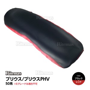 プリウス アームレストカバー PRIUS PHV 50系 前期 後期 ZVW50/ZVW51/ZVW52/ZVW55 Sグレード Aグレード PVC レザー 肘置き カバー センタ