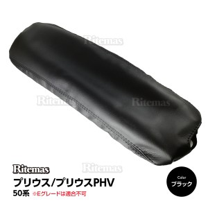 プリウス アームレストカバー PRIUS PHV 50系 前期 後期 ZVW50/ZVW51/ZVW52/ZVW55 Sグレード Aグレード PVC レザー 肘置き カバー センタ