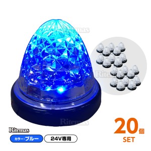 16連LED トラック 24v LED 青発光 青 丸形 サイドマーカー デイライト 24V 防水 マーカーランプ バスマーカー クリスタルカット クリアレ