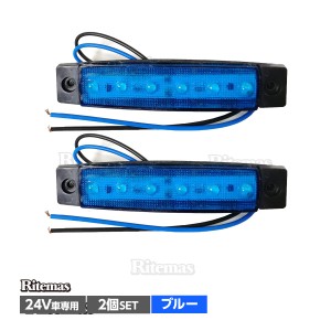 トラック LEDサイドマーカー 角型 24V専用 片側 6連LED サイドマーカー 2個set 車幅灯 路肩灯 車高灯 角マーカーランプ ブルー 青