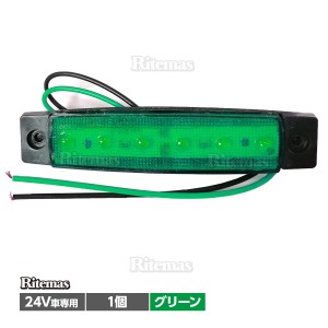 トラック LEDサイドマーカー 角型 24V専用  片側 6連LED サイドマーカー 1個 車幅灯 路肩灯 車高灯 角マーカーランプ グリーン 緑