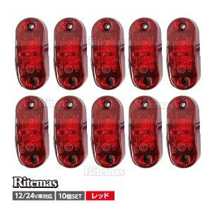 トラック LEDサイドマーカー 汎用 12V/24兼用 サイドマーカー 10個set 車幅灯 路肩灯 車高灯 マーカーランプ ドアサイドマーカー レッド 