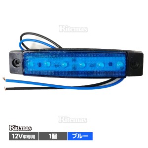 トラック LEDサイドマーカー 角型 12V専用 片側 6連LED サイドマーカー 1個 車幅灯 路肩灯 車高灯 角マーカーランプ ブルー 青