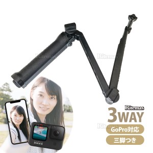 GoPro 対応 自撮り棒 ゴープロ アクセサリー 自撮り 折りたたみ アクションカメラ 3Way Grip 高品質 自撮りスティック 対応 三脚 セルカ