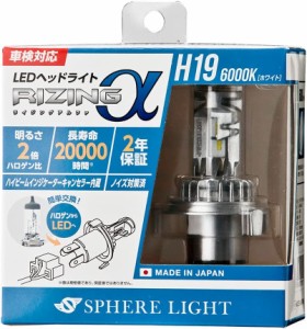 【2年保証】 スフィアライト RIZINGα H19 Hi/Lo 6000K 12V用 3600lm 製品寿命20000時間 ルークス/デイズ/eKスペース/eKワゴン対応 ハイ