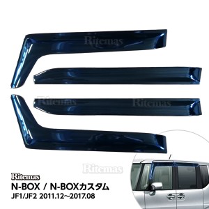 N-BOX NBOX カスタム エヌボックス JF1 JF2〜 ドアバイザー ドア サイド ウインドウ バイザー サイドバイザー スモーク 運転席 助手席 サ