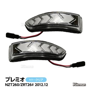 TOYOTA トヨタ プレミオ NZT260/ZRT26# 2012年12月 流れる ウィンカー シーケンシャルウィンカー シーケンシャル ウインカー ドアミラー 