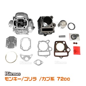 ホンダ モンキー ゴリラ カブ系 ボアアップ ヘッド キット 72cc ボア径 Φ47 シリンダー ボア キット ボアアップキット バイク用 カスタ