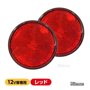 汎用 12V LEDリフレクター 反射板 丸形 レッド 赤 サイドマーカー バイク スモール ブレーキ  連動可能 サイドマーカー 2個set