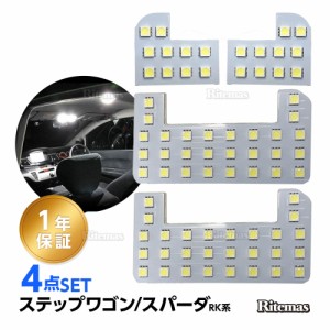 ステップワゴン LED ルームランプ スパーダ 室内灯 ホワイト 純正交換 ホンダ ステップワゴン/スパーダ RK系 RK1 RK2 RK5 RK6 専用設計 