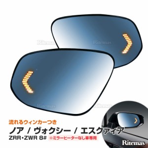 ノア ヴォクシー エスクァィア ノアボク ZRR ZWR 80系 LED シーケンシャル ウィンカー ブルーレンズ ドアミラー レンズ 流れるウィンカー