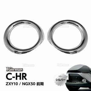 C-HR CHR CH-R ZYX10 NGX50 フォグランプガーニッシュ シルバー メッキ パーツ アクセサリー カスタム フロントガーニッシュ フォグラン