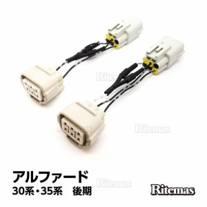 アルファード 30 35 後期 テールランプ テールライト LED 全灯化 4灯化 四灯化 キット ブレーキランプ テールランプハーネス 全灯化キッ