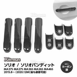 ソリオ MA37S MA27S MA36S MA26S MA46S 2020年12月 SOLIO ドアハンドルカバー ドアハンドルガーニッシュ アウトサイドガーニッシュ ガー