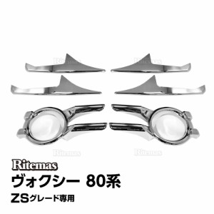 ヴォクシー 80系 フォグランプガーニッシュ フォグランプカバー ボクシー VOXY 前期 エアログレード ZRR80W ZRR85W ZWR80W 鏡面メッキ フ