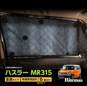 SUZUKI ハスラー MR31S MR41S サンシェード マルチサンシェード 6枚set カーテン 遮光 日除け 車中泊 アウトドア キャンプ 紫外線 UVカッ