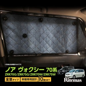 専用 サンシェード ノア/ヴォクシー 70系 ZRR70G/ZRR75G/ZRR70W/ZRR75W ボクシー マルチサンシェード 10枚set 一台分 カーテン 遮光 日除