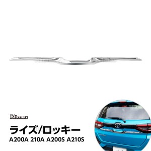 ライズ ロッキー バックドアガーニッシュ リアゲートガーニッシュ リアゲートトリム バッグドアトリム ガーニッシュ カバー メッキモール