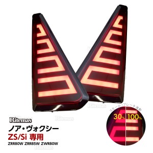 ノア ヴォクシー 80系 前期 後期 エアログレード ZS Si LEDリフレクター ZRR80W ZRR85W ZWR80W エアロボディ LED リフレクター リア リヤ