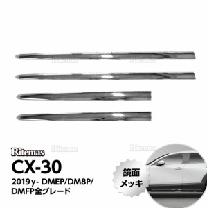 CX-30 サイドドアガーニッシュ DM8P DMEP DMFP ドアロア ドアロアー サイドガーニッシュ サイドドアモール ドアトリム ドアアンダースカ