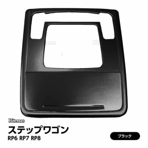 ステップワゴン スパーダ エアー RP6 RP7 RP8 オーバーヘッドコンソールパネル オーバーヘッドコンソールカバー ルームランプ 2P セット 