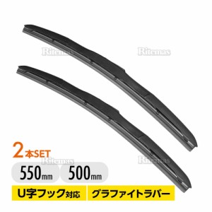 エアロワイパー ブレード レクサス ISF USE20 高品質 グラファイト加工 2本set 550mm+500mm