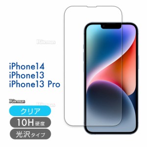 iPhone14 iPhone13 ガラスフィルム Pro プロ 硬度10H 強化ガラス 保護フィルム 保護カバー 液晶フィルム 液晶カバー スマホカバー ガラス