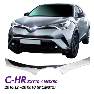 C-HR CHR エンブレム ガーニッシュ フロントエンブレムガーニッシュ CH-R ZYX10 NGX50 エンブレムガーニッシュ 上側 シルバー メッキ 1P 