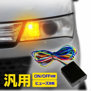 12V ウインカーポジションキット ウィンポジ 減光調整付 車検対応 LED ハロゲン 両方対応 汎用 パーツ 取り付け 新型 小型 減光 調整式 