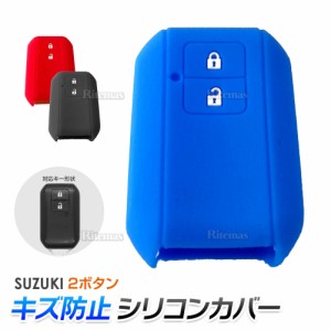 スズキ 2ボタンキーケース キーカバー 車 スマートキーカバー シリコン キーケース スペーシア カスタム ワゴンR MRワゴン アルト ラパン