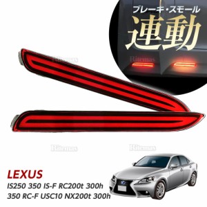 LEDリフレクター ストップ＆テール レクサス IS250 350 IS-F RC200t 300h 350 RC-F USC10 NX200t 300h LEXUS ストップ テール ファイバー