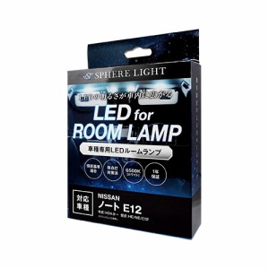 スフィアライト 日産 ノート E12 LED ルームランプ E12 前期/後期 専用設計 室内灯 カスタムパーツ １年保証 6000K ホワイト 専用工具付
