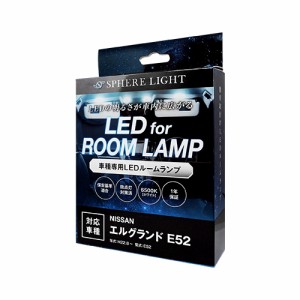 スフィアライト E52 LED ルームランプ エルグランドE52 室内灯 ホワイト 専用設計 爆光 3チップSMD搭載 カスタムパーツ ELGRAND E52 LED 