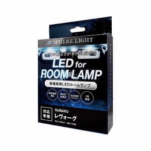 レヴォーグ led ルームランプの通販｜au PAY マーケット