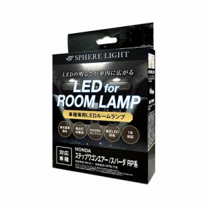 スフィアライト ステップワゴン エアー スパーダ RP系 LED ルームランプ 室内灯 白 ホワイト 6000K 車種別専用設計 爆光 カスタムパーツ 