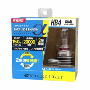 スフィアライト RIZINGα HB3/HB4/HIR2 6000K 2800K 12V用 3600lm デュアルカラー 2色切替 製品寿命20000時間 ノイズ対策済 日本製 LED 