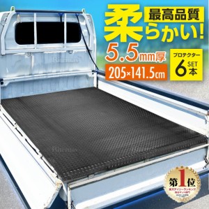 5.5ｍｍ 荷台ゴムマット 軽トラック用  軽トラマット 荷台マット 141.5×205cm ゲートプロテクター＆鳥居プロテクター 全面set 軽トラッ