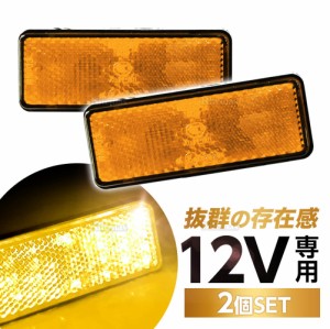 汎用 12V LED 角型 アンバー リフレクター 2個set 黄色 オレンジ色 アンバー/スモール＆ウィンカー連動/反射板機能付き/マーカー