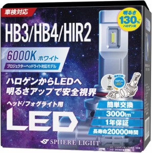 スフィアライト 車用 LEDヘッドライト HB3/HB4/HIR2 プロジェクター対応モデル 6000K/純白色 明るさ3000lm 車検対応 SLASHB060-P