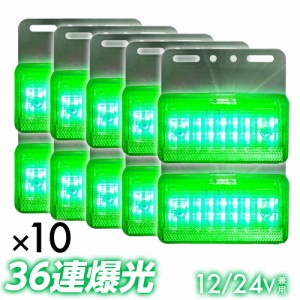 トラック LEDサイドマーカー 角型 計40連 12V/24V兼用10個set 車幅灯 路肩灯 車高灯 角マーカーランプ グリーン 緑