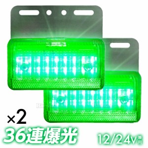 トラック LEDサイドマーカー 角型 計40連 12V/24V兼用２個set 車幅灯 路肩灯 車高灯 角マーカーランプ グリーン 緑