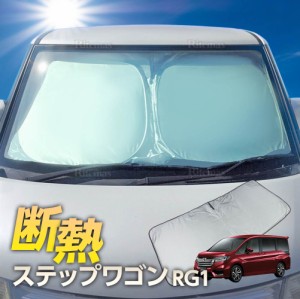 ステップワゴン RG1 RG2 RG3 RG4 フロント サンシェード フロントガラス 車種専用 カーテン 遮光 日除け 車中泊 アウトドア キャンプ 紫