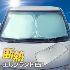 エルグランド E51 フロント サンシェード フロントガラス 車種専用 カーテン 遮光 日除け 車中泊 アウトドア キャンプ 紫外線 UVカット 