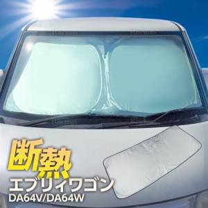 エブリィ ワゴン/エブリー ワゴン DA64V/DA64W フロント サンシェード フロントガラス 車種専用 カーテン 遮光 日除け 車中泊 アウトドア